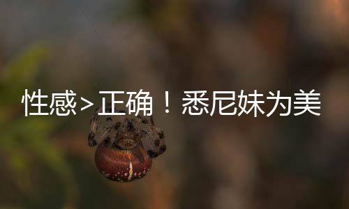 价飙广告性感悉尼性感妹为美鹰拍摄傲飞 后确正者股升2